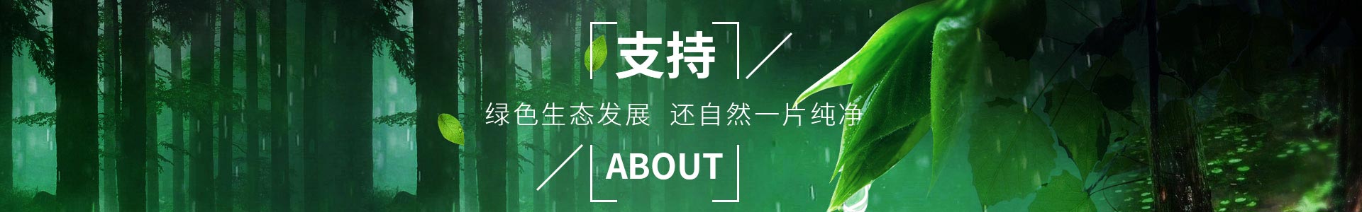 純宇-助力綠色生態(tài)發(fā)展，還自然一片純凈