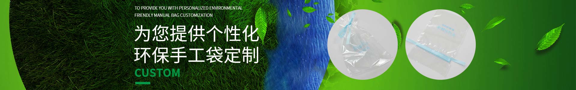 純宇邀您一起定制低碳生活，為您提供個性化環(huán)保手工袋定制