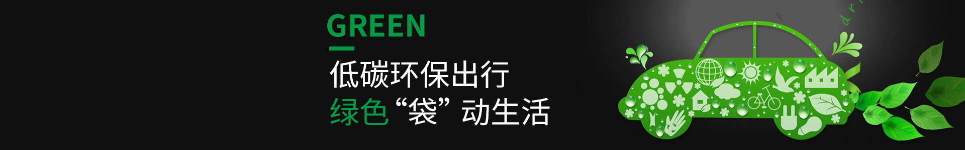 低碳環(huán)保，綠色出行