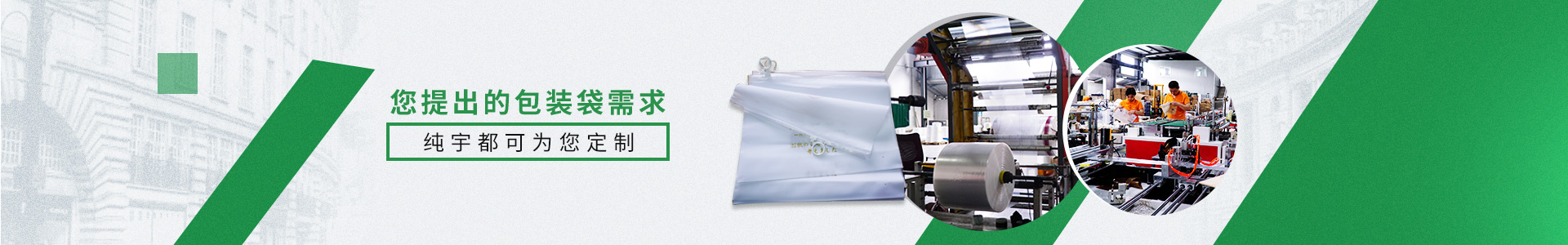 您提出的包裝袋需求，純宇都可為您定制。